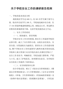 关于学校安全工作的调研报告范例