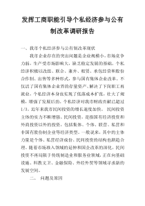 发挥工商职能引导个私经济参与公有制改革调研报告