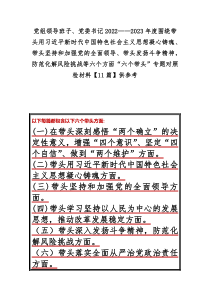 党组领导班子、党委书记2022——2023年度围绕带头用习近平新时代中国特色社会主义思想凝心铸魂