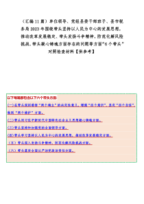 （汇编11篇）单位领导、党组县委干部班子、县市税务局2023年围绕带头坚持以人民为中心的发展思想