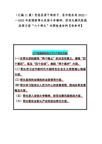 （汇编11篇）党组县委干部班子、县市税务局2022——2023年度围绕带头发扬斗争精神，防范化解