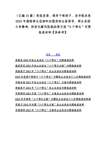 （汇编10篇）党组县委、领导干部班子、县市税务局2023年围绕带头坚持和加强党的全面领导、带头发