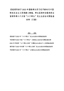 党组领导班子2023年围绕带头用习近平新时代中国特色社会主义思想凝心铸魂、带头坚持和加强党的全面