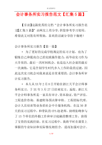 会计事务所实习报告范文【汇集5篇】