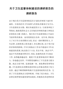 关于卫生监督体制建设的调研报告的调研报告