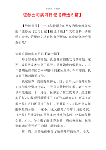 证券公司实习日记【精选5篇】