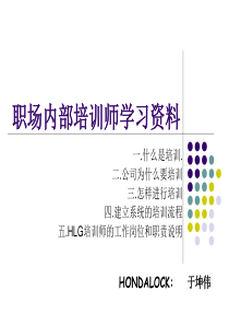 本田制锁内部培训：职场内部培训师学习资料