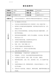 某写字楼、酒店物业管理公司工程部经理、主管职位说明书