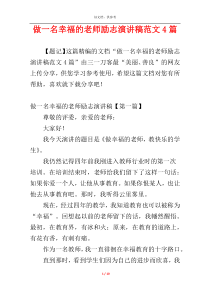 做一名幸福的老师励志演讲稿范文4篇