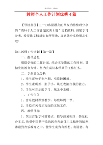 教师个人工作计划优秀4篇