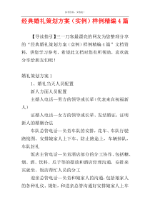 经典婚礼策划方案（实例）样例精编4篇