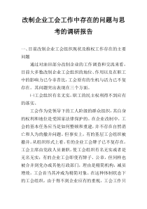 改制企业工会工作中存在的问题与思考的调研报告