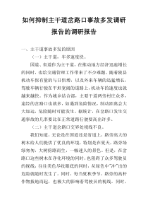 如何抑制主干道岔路口事故多发调研报告的调研报告