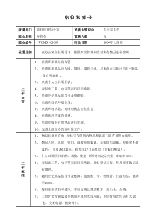 某写字楼、酒店物业管理公司库管员职位说明书