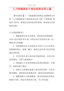 人力资源部各个岗位职责实用4篇