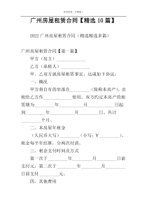 广州房屋租赁合同【精选10篇】