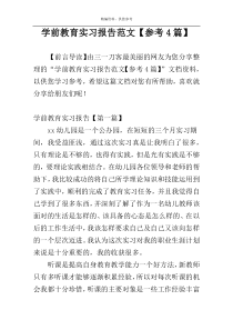 学前教育实习报告范文【参考4篇】