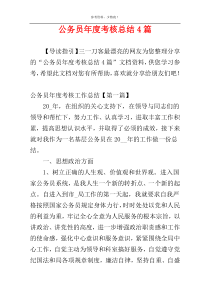 公务员年度考核总结4篇