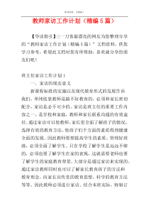 教师家访工作计划（精编5篇）