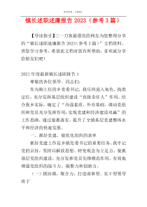 镇长述职述廉报告2023（参考3篇）