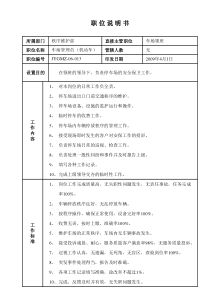 某写字楼、酒店物业管理公司机动车、非机动车停车场职位说明书