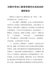 妇联对争创三新倡导绿色生活活动的调研报告