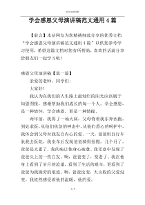 学会感恩父母演讲稿范文通用4篇