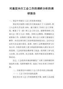 对基层央行工会工作的调研分析的调研报告