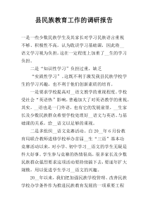 县民族教育工作的调研报告