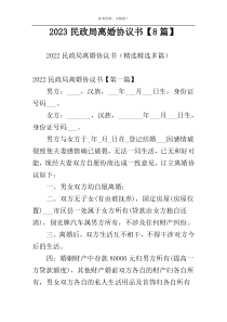 2023民政局离婚协议书【8篇】