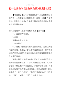 初一上册数学《正数和负数》教案【4篇】