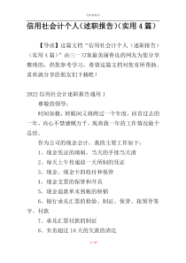 信用社会计个人（述职报告）（实用4篇）