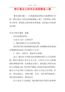 银行晨会主持词及流程精选4篇