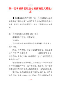 做一名幸福的老师励志演讲稿范文精选4篇