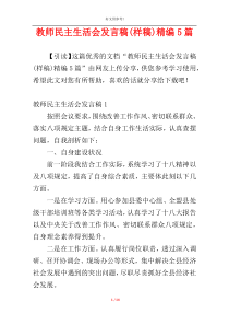 教师民主生活会发言稿(样稿)精编5篇