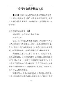 公司年会致辞精选4篇