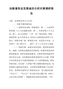 创新畜牧业发展途径分析对策调研报告