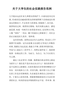 关于大学生的社会实践报告范例