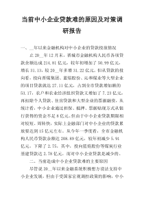 当前中小企业贷款难的原因及对策调研报告