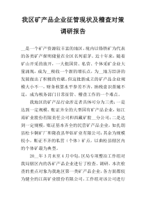 我区矿产品企业征管现状及稽查对策调研报告