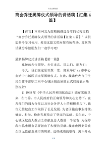 商会乔迁揭牌仪式领导的讲话稿【汇集4篇】