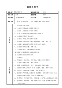 某写字楼、酒店物业管理公司消防主管职位说明书