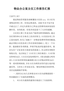 物业办公室主任工作报告汇报