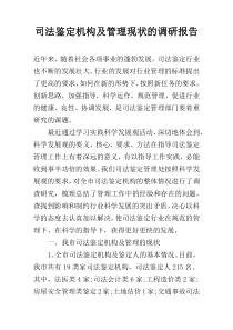 司法鉴定机构及管理现状的调研报告