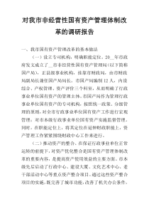 对我市非经营性国有资产管理体制改革的调研报告