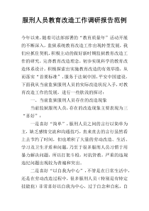 服刑人员教育改造工作调研报告范例