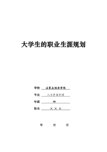 某大学生的职业规划