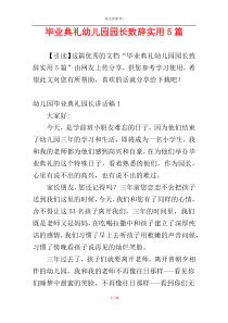 毕业典礼幼儿园园长致辞实用5篇