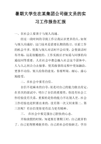 暑期大学生在某集团公司做文员的实习工作报告汇报