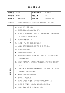 某写字楼、酒店物业管理公司维修工职位说明书